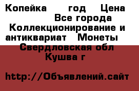 Копейка 1728 год. › Цена ­ 2 500 - Все города Коллекционирование и антиквариат » Монеты   . Свердловская обл.,Кушва г.